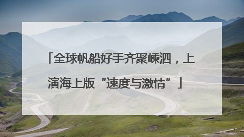 全球帆船好手齐聚嵊泗，上演海上版“速度与激情”