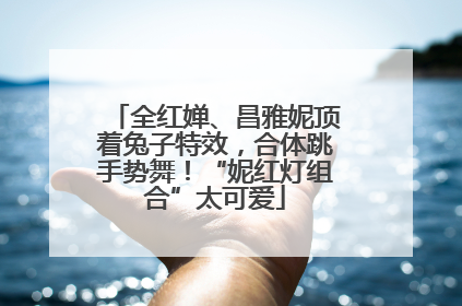 全红婵、昌雅妮顶着兔子特效，合体跳手势舞！“妮红灯组合”太可爱