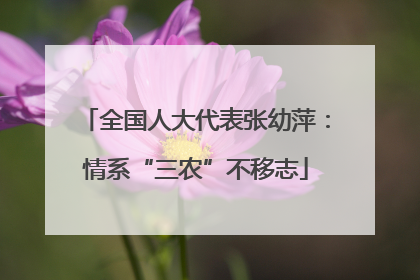 全国人大代表张幼萍：情系“三农”不移志