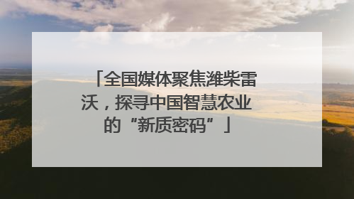 全国媒体聚焦潍柴雷沃，探寻中国智慧农业的“新质密码”