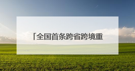 全国首条跨省跨境重卡换电物流通道 四川攀枝花至云南磨憨（关累）换电干线启动