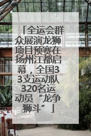 全运会群众展演龙狮项目预赛在扬州江都启幕，全国33支运动队320名运动员“龙争狮斗”