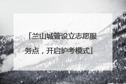 兰山城管设立志愿服务点，开启护考模式