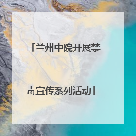 兰州中院开展禁毒宣传系列活动