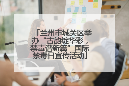 兰州市城关区举办“古韵绽华彩，禁毒谱新篇”国际禁毒日宣传活动