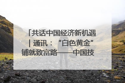 共话中国经济新机遇｜通讯：“白色黄金”铺就致富路——中国技术助力科特迪瓦橡胶产业增产增效