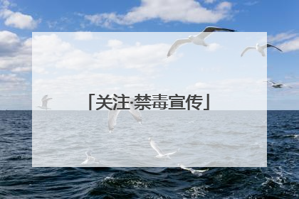 关注·禁毒宣传