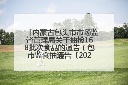 内蒙古包头市市场监督管理局关于抽检168批次食品的通告（包市监食抽通告〔2025〕3号）