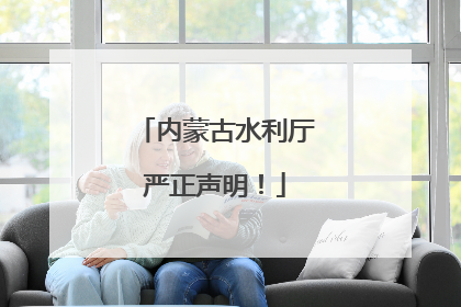 内蒙古水利厅严正声明！