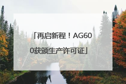 再启新程！AG600获颁生产许可证