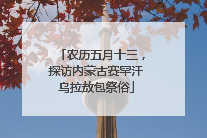 农历五月十三，探访内蒙古赛罕汗乌拉敖包祭俗