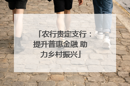 农行贵定支行：提升普惠金融 助力乡村振兴