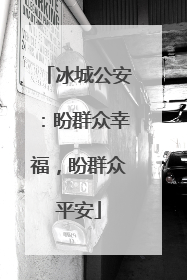 冰城公安：盼群众幸福，盼群众平安