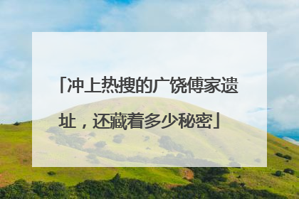 冲上热搜的广饶傅家遗址，还藏着多少秘密