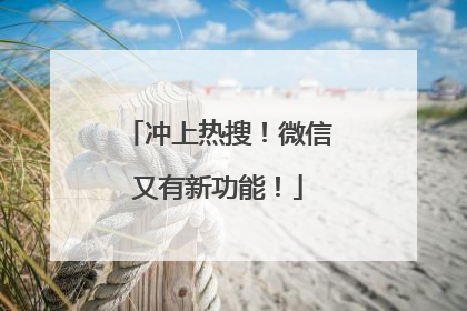冲上热搜！微信又有新功能！
