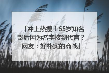 冲上热搜！65岁知名影后因为名字接到代言？网友：好朴实的商战