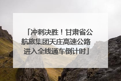 冲刺决胜！甘肃省公航旅集团天庄高速公路进入全线通车倒计时