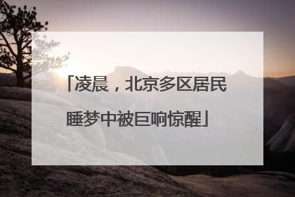 凌晨，北京多区居民睡梦中被巨响惊醒