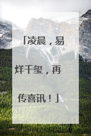 凌晨，易烊千玺，再传喜讯！