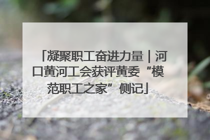 凝聚职工奋进力量｜河口黄河工会获评黄委“模范职工之家”侧记