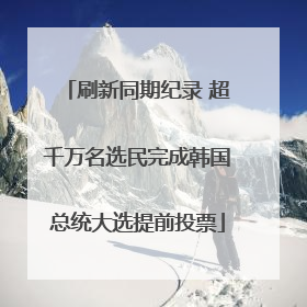 刷新同期纪录 超千万名选民完成韩国总统大选提前投票