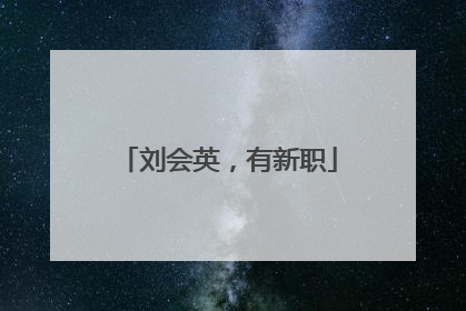 刘会英，有新职