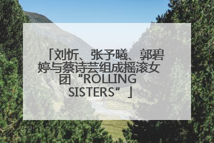 刘忻、张予曦、郭碧婷与蔡诗芸组成摇滚女团“ROLLING SISTERS”