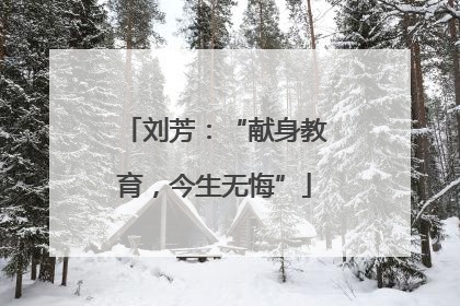 刘芳：“献身教育，今生无悔”
