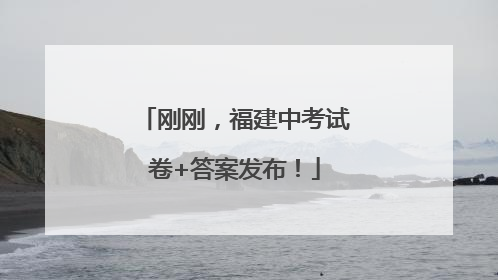 刚刚，福建中考试卷+答案发布！