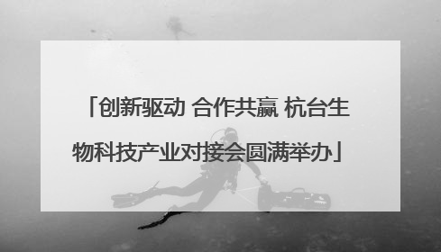 创新驱动 合作共赢 杭台生物科技产业对接会圆满举办