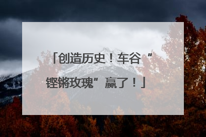 创造历史！车谷“铿锵玫瑰”赢了！