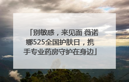 别敏感，来见面 薇诺娜525全国护肤日，携手专业药房守护在身边