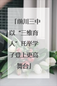 前川三中以“三维育人”托举学子登上更高舞台