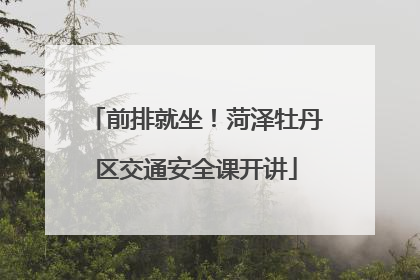 前排就坐！菏泽牡丹区交通安全课开讲
