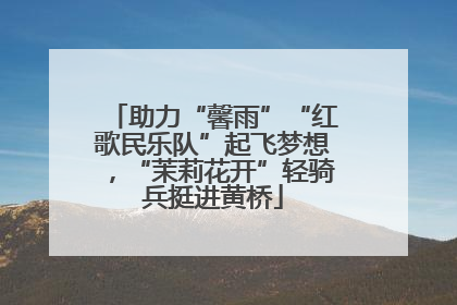 助力“馨雨”“红歌民乐队”起飞梦想，“茉莉花开”轻骑兵挺进黄桥