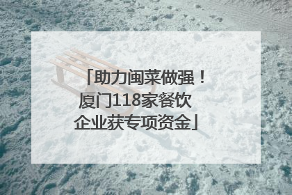 助力闽菜做强！厦门118家餐饮企业获专项资金