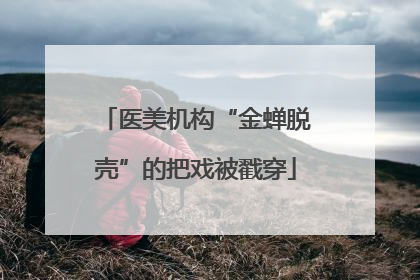 医美机构“金蝉脱壳”的把戏被戳穿