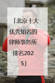北京十大优秀知名的律师事务所排名2025