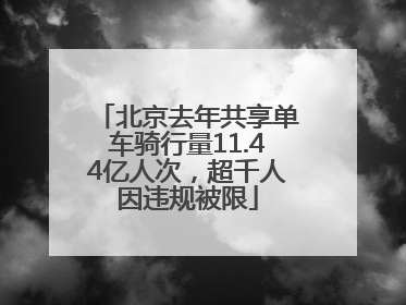 北京去年共享单车骑行量11.44亿人次，超千人因违规被限