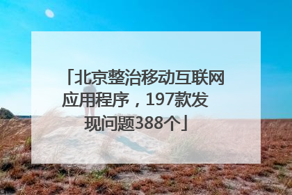 北京整治移动互联网应用程序，197款发现问题388个