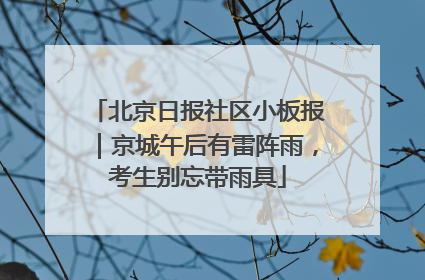 北京日报社区小板报｜京城午后有雷阵雨，考生别忘带雨具