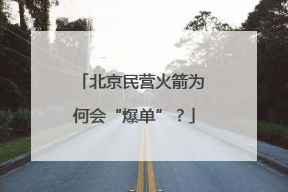 北京民营火箭为何会“爆单”？