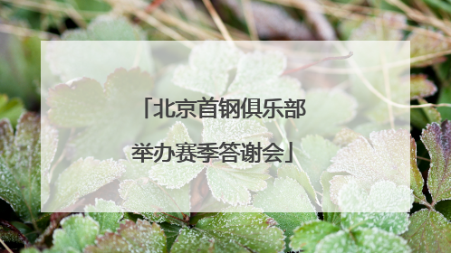 北京首钢俱乐部举办赛季答谢会