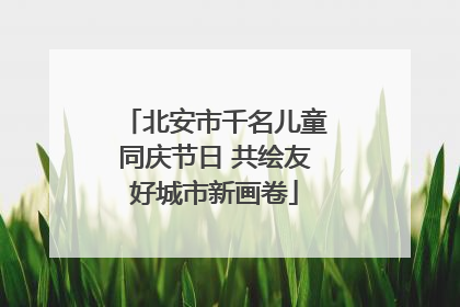 北安市千名儿童同庆节日 共绘友好城市新画卷
