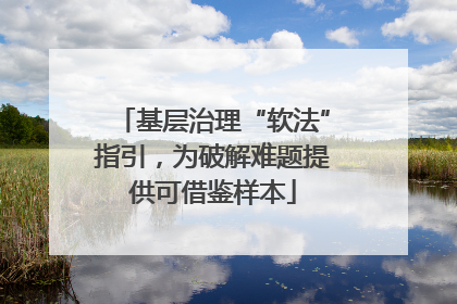 基层治理“软法”指引，为破解难题提供可借鉴样本