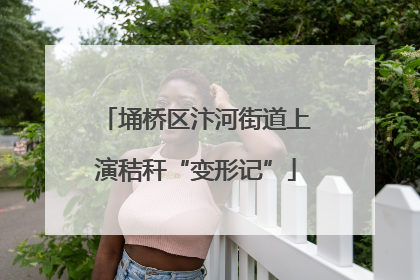 埇桥区汴河街道上演秸秆“变形记”