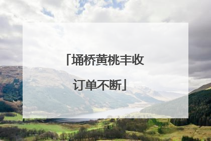 埇桥黄桃丰收 订单不断