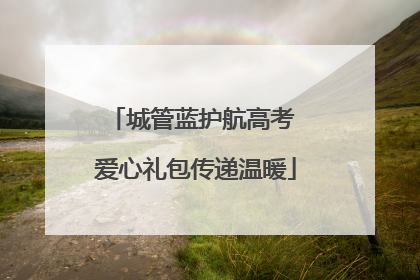 城管蓝护航高考 爱心礼包传递温暖