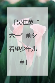 吴桂英“六一”前夕看望少年儿童