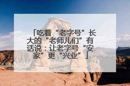 吃着“老字号”长大的“老师儿们”有话说：让老字号“安家”更“兴业”